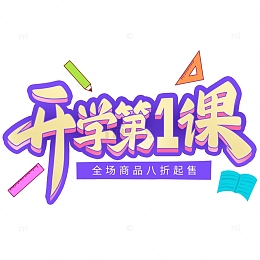开学季开学第一课手写艺术字