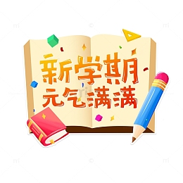 开学季新学期书本铅笔文具手绘插画元素