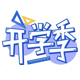 开学季标题元素