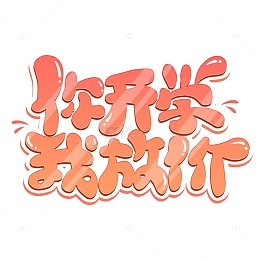 粉色卡通你开学我放价艺术字