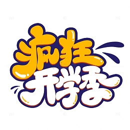 疯狂开学季卡通艺术字