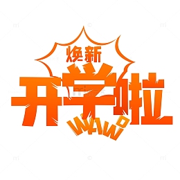 开学季焕新季哇喔新学新气象字体设计