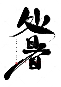 处暑手写书法艺术字海报标题元素