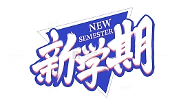 开学季新学期毛笔字大标题
