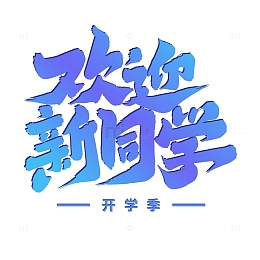 大气欢迎新同学