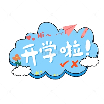 开学啦卡通字