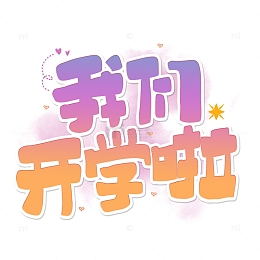 我们开学啦卡通艺术字