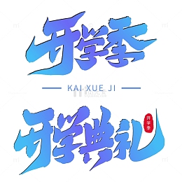 开学季开学典礼