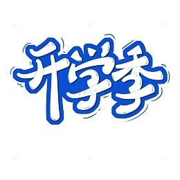 开学季 卡通可爱艺术字体