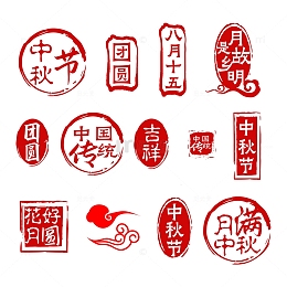 中秋节印章字体艺术字标题字印章字