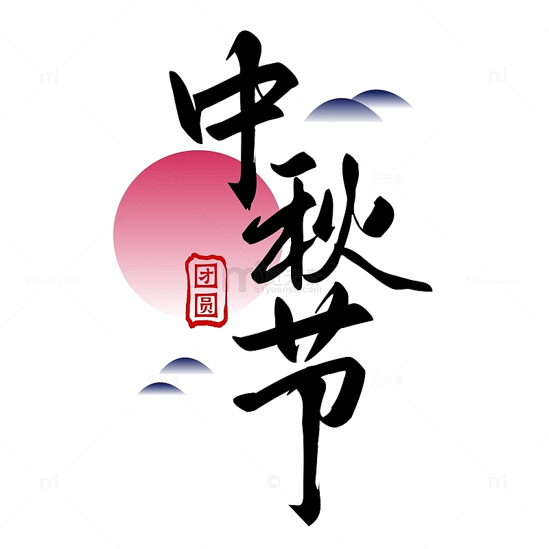 中秋节艺术字标题字团圆
