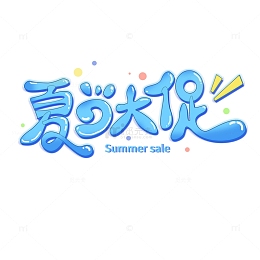 夏季促销大促打折清仓活动蓝色手写字体