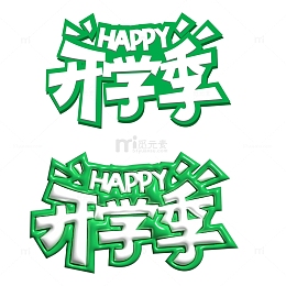 开学季艺术立体字