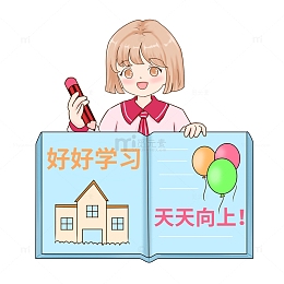 开学季好好学习天天向上
