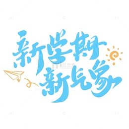 新学期新气象开学季书法标题