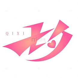 七夕大气创意粉色矢量标题字