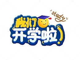 开学季我们开学啦