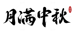 中秋字体毛笔字大气磅礴节日中秋复古