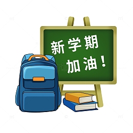 开学季书包黑板书籍