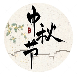 毛笔字中秋节桂花花枝艺术字