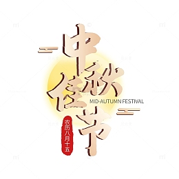 中秋佳节大气原创字体
