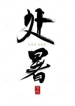 处暑大气国风手写标题字