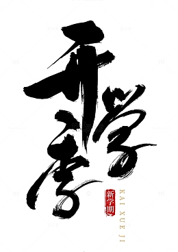开学季大气国风手写标题字