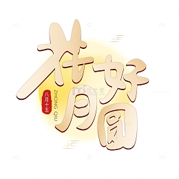 中秋节花好月圆手写字体