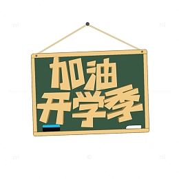 加油开学季字体设计方Q字体小黑板
