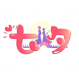 粉色七夕鹊桥牛郎织女手绘立体字海报主题