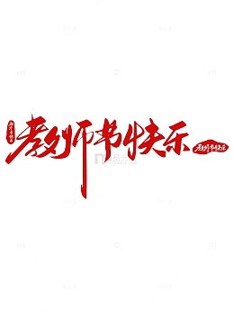 教师节快乐红色艺术字手绘