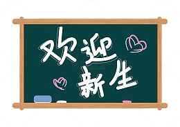 开学季欢迎新生黑板矢量元素
