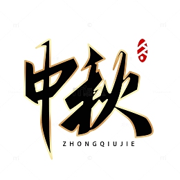 中秋节字体元素