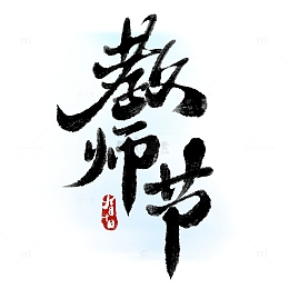 教师节中国风书法标题