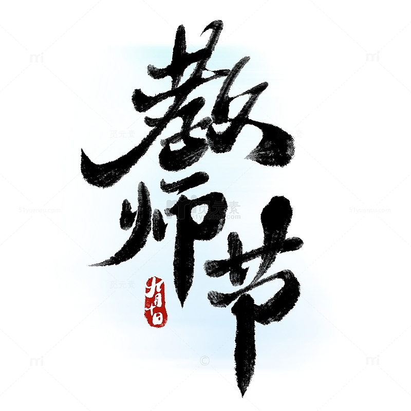 教师节中国风书法标题
