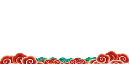 红色喜庆祥云云彩
