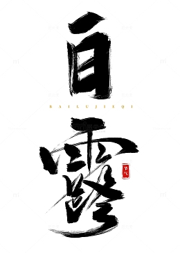 手绘白露书法艺术字海报标题装饰元素