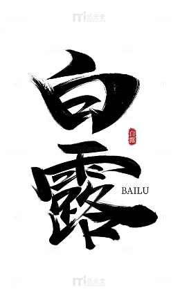 白露毛笔字大标题