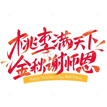 教师节桃李满天下金秋谢师恩手写艺术字