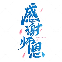 教师节感谢师恩手写艺术字
