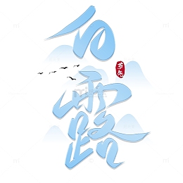 白露节气手写艺术字