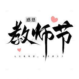 教师节毛笔字艺术字标题