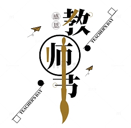 教师节艺术字感谢恩师教师节快乐