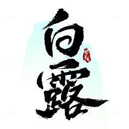 白露中国风节气书法标题