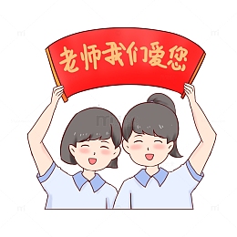 教师节老师我们爱您