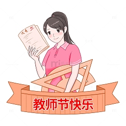 教师节快乐数学老师发试卷