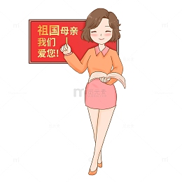 国庆我爱我们的祖国
