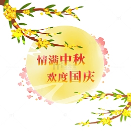 中秋节国庆节手绘国潮桂花月亮装饰免抠元素