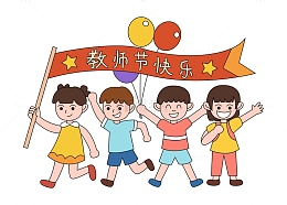 卡通简约教师节拿着旗子庆祝的小孩子