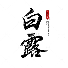 二十四节气白露艺术字毛笔字